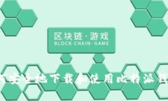 如何安全地下载和使用比