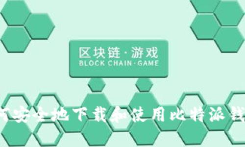 如何安全地下载和使用比特派钱包？
