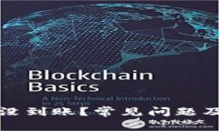 比特派收的币没到账？常
