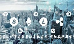 如何下载安装BitP官方最新