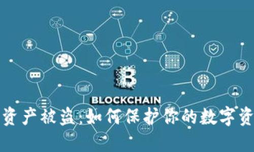 比特派资产被盗：如何保护你的数字资产安全