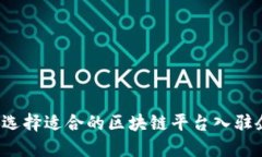 如何选择适合的区块链平