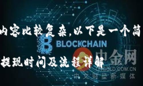 由于您要求的内容比较复杂，以下是一个简化的框架示例：

: 比特派SCNY提现时间及流程详解