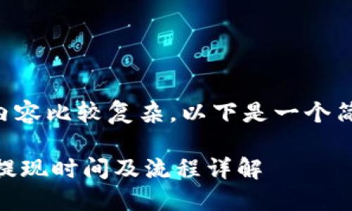 由于您要求的内容比较复杂，以下是一个简化的框架示例：

: 比特派SCNY提现时间及流程详解