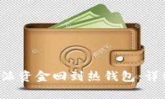 如何高效地将B特派资金回