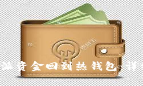 如何高效地将B特派资金回到热钱包：详细步骤与注意事项