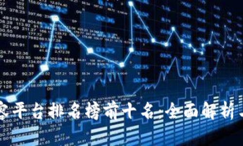 区块链扩容平台排名榜前十名：全面解析与应用前景