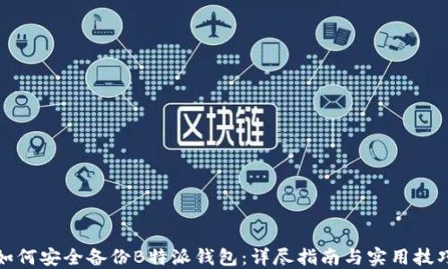 
如何安全备份B特派钱包：详尽指南与实用技巧