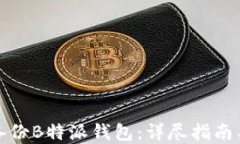 如何安全备份B特派钱包：