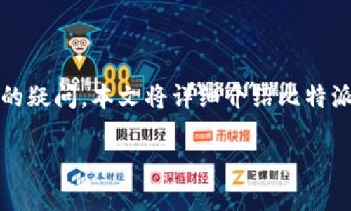 在数字货币日益普及的今天，选择一个安全、可靠的钱包软件尤为重要。比特派钱包（Bitpie）作为一种广泛使用的数字货币钱包，常常引发用户对其正版软件的疑问。本文将详细介绍比特派钱包的正版软件识别方法、功能与使用技巧、可能的安全风险，以及如何保障自我安全。同时，我们也将回答用户在使用比特派钱包时可能会遇到的相关问题。

比特派钱包的正版软件识别与使用指南