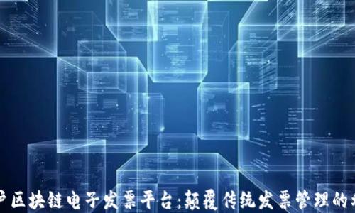 
商户区块链电子发票平台：颠覆传统发票管理的利器