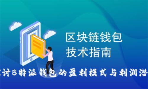 探讨B特派钱包的盈利模式与利润潜力