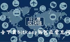 如何安全下载BitKeep钱包及