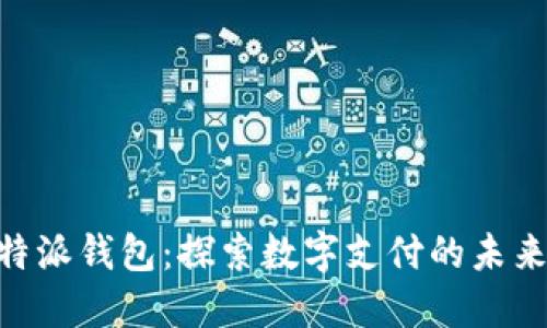 苹果B特派钱包：探索数字支付的未来与应用