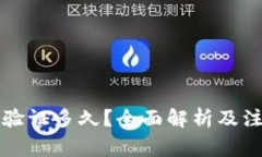比特派验证多久？全面解