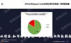 比特派：如何将资金充入