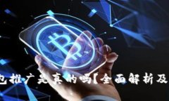 b特派钱包推广是真的吗？