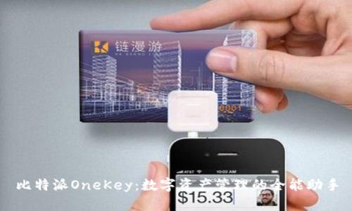 比特派OneKey：数字资产管理的全能助手