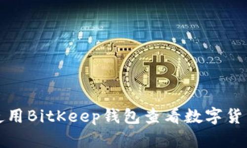 如何使用BitKeep钱包查看数字货币资产