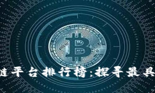 2023年趣链区块链平台排行榜：探寻最具潜力的区块链项目