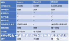 Bitpie钱包一键买卖功能取
