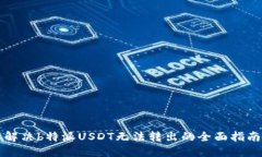 解决b特派USDT无法转出的全