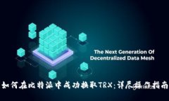 如何在比特派中成功换取