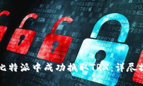如何在比特派中成功换取TRX：详尽操作指南