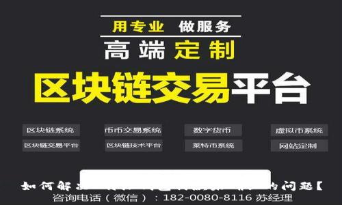 如何解决B特派钱包付款未确认的问题？