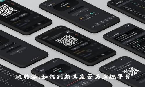 比特派：如何判断其是否为正规平台