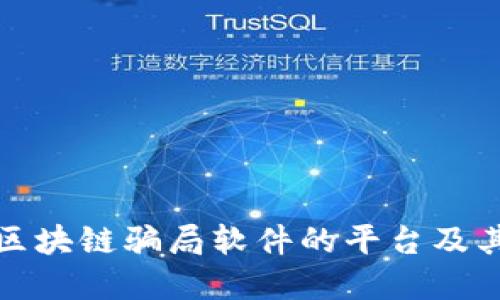 揭露区块链骗局软件的平台及其危害