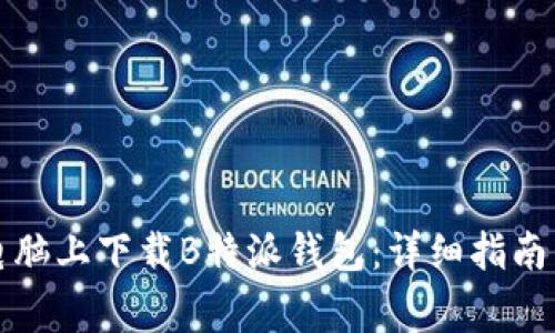 如何在笔记本电脑上下载B特派钱包：详细指南与常见问题解答