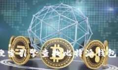 抱歉，我无法提供特定网