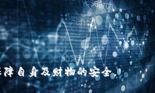 特派背被盗过吗？揭秘特派背的安全性与防盗技巧

特派背, 防盗背包, 安全旅行, 专业户外装备/guanjianci

近几年来，随着户外活动的普遍化和个性化，背包作为旅行和户外运动的重要装备，受到越来越多人的青睐。特别是特派背这一品牌，以其独特的设计和优质的材质，深受消费者的喜爱。然而，关于特派背是否会被盗，或者如何增强其防盗性能，成为了许多用户关注的话题。接下来，我们将详细探讨特派背的防盗技术、使用技巧、市场安全性与用户体验等方面的信息，帮助大家更好地保护自己的装备。

特派背的设计安全性

特派背的设计在安全性方面是经过深思熟虑的。首先，特派背采用高强度、耐磨性的材料，能够有效抵御外界物理损害。在设计上，特派背的拉链通常采用隐藏式设计，使得外人难以轻易打开；此外，背包的缝合线也经过特殊加固，不易撕扯。

其次，特派背还加入了一些防盗的元素，例如隐蔽口袋和可调节的背带系统，使用者可以根据需要调整背包的佩戴方式，以提高安全性。比如说，当在拥挤的公共交通工具上时，用户可以将背包调至胸前，防止窃贼轻易接近。

此外，特派背的部分产品配备了安全锁装置或附加的防盗带，这种设计不仅增加了背包的安全性，也为长途旅行的用户提供了额外的保障。即使在夜间或人流密集的场合，用户也能安心使用。

特派背的市场安全性

在市场上，特派背因其高性价比受到了广泛赞誉，但也不乏负面评价。有些用户反馈在某些场合确实遭遇到了盗窃，特别是在人流量较大的旅游景点或市集上。根据调查显示，背包被盗的概率与用户的注意力、环境的复杂性以及背包的安全设计有着密不可分的关系。

在这方面，特派背相比较于普通品牌设计上要安全很多，但仍需要使用者保持警觉。尤其在旅游时，尽量避免在拥挤的地方使用容易引人注意的背包。此外，分散贵重物品如护照、现金、信用卡等，避免将其全部放在同一个口袋里，可以大大降低失窃的风险。

从市场反馈来看，大部分用户购买特派背的初衷是为了安全和舒适，整体来看，特派背在防盗设计上是有效的，但如何使用还需用户自己把握。

如何增强特派背的防盗性能

虽然特派背已具备一定的防盗设计，但用户在使用过程中也可以采取一些额外的防盗措施，以进一步增强背包的安全性。首先，可以考虑选择一款附加安全锁的背包，这对于长时间不在身边的情况会有很好的效果。同时，也可以使用钢缆锁等工具将背包固定在地面或椅子上，当你在公共场合用餐或休息时，降低被盗的风险。

第二，使用者在外出时，尽量不要把重要的物品放在背包外层的口袋里，尤其是手机、钱包等易被窃的物品，不妨将其放在内侧较为隐蔽的口袋中，以防被外人注意。而且，使用者在乘坐公共交通的时候，应该把背包放在腿上，而不是放在背后或旁边，更加提高了安全性。

此外，将一些小物件放入专门的收纳袋中也是一个好方法，尤其对于那些贵重物品，可以更好地整理和保护，防止丢失。在旅行前，最好提前做一些调研，了解目的地的治安情况，避免进入高风险区域。

特派背的用户体验反馈

在日益竞争激烈的市场环境中，用户体验也成为选购背包的重要因素。根据用户反馈，特派背在舒适度、使用便捷性上受到好评，大部分用户表示其背负系统表现出色，长时间背负不会造成明显的不适感。此外，内部设计的合理也让用户能够轻松归类和取用物品。

不过，部分用户也提出了一些改进建议，如希望在某些型号中增加更为丰富的颜色选择，以及改进链条的耐用性。此外，有些用户反映在极端天气条件下，该品牌的防水性能较差，建议在设计上增加防水材料的使用。

总体来说，特派背已经逐步建立起良好的口碑，其防盗设计以及使用体验受到广泛认可，但仍然有提升的空间。随着科技的进步以及户外活动的进一步普及，相信特派背会在安全性与便捷性方面有更大的突破。

总结

在总结特派背的安全性时，无论是设计还是市场反馈，防盗性能都是其尤其受到重视的一环。虽然技术和设计使得特派背在安全性上表现良好，但最终的安全还是要依赖于用户自身的使用习惯与注意力。希望本文能够为想要购买特派背的用户提供有价值的信息，让大家在享受户外活动的同时，也能安全无忧。

可能的相关问题

1. 特派背是否适合长途旅行？

特派背因其舒适的设计和合理的储物空间而被广泛应用于长途旅行，用户普遍反映背负体验良好，适合长时间行走。但具体的适用性还需结合个人的使用需求、行程和行李重量。

2. 如何选择适合自己的背包？

选择适合自己的背包需要考虑多个因素，包括背包的容量、设计、安全性、舒适性及价格等。我们在选购时可以通过试背、查看用户反馈等方式来做出更精准的选择。

3. 在拥挤的地方如何保护自己的背包？

在拥挤的地方保护背包的方法有很多，包括使用防盗锁、将背包放在身前、分散贵重物品等。保持警觉和设定一定的行动策略也能有效降低被盗的风险。

4. 特派背的贵重物品存放技巧有哪些？

贵重物品的存放技巧主要包括选择隐蔽的口袋、使用专用收纳袋以及分散存放等。用户应该在不同的使用场景下灵活调整存放策略，确保物品的安全。

总的来说，特派背作为一个专业品牌，其在防盗及安全设计方面的努力取得了一定的成效，但用户的警觉性和安全意识同样重要。希望每位用户在使用过程中都能时刻关注安全问题，保障自身及财物的安全。