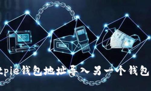 如何将Bitpie钱包地址导入另一个钱包：详细指南