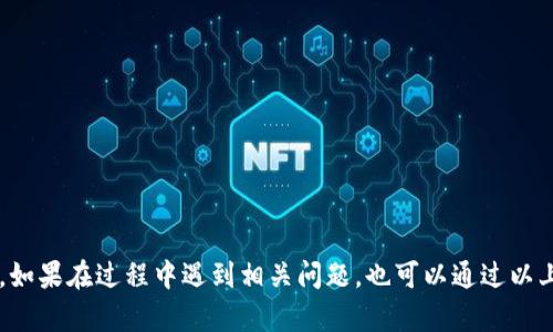   比特派钱包下载教程与图解全攻略 / 

 guanjianci 比特派钱包, 下载教程, 加密货币钱包, 钱包使用指南 /guanjianci 

# 比特派钱包下载教程与图解全攻略

比特派钱包是一款功能强大的加密货币钱包，支持多种数字资产的管理与交易。作为数字货币用户，掌握比特派钱包的下载与使用是非常必要的。本文将详细介绍如何下载比特派钱包，并附上相关的图解，帮助用户更好地理解和使用这个钱包。此外，我们还会针对用户可能遇到的相关问题进行详细解答，帮助用户在使用过程中避免常见的困惑。

## 比特派钱包概述

比特派钱包作为一款轻量级的钱包应用，它的安全性和便捷性受到了广大用户的青睐。支持多种平台的下载，包括iOS、Android以及桌面系统。比特派钱包不仅支持比特币，还支持以太坊、EOS、NEO等多种主流数字资产，用户只需简单注册即可开始使用。

### 一、下载比特派钱包的准备工作

在下载比特派钱包之前，用户需要确保以下几点：

1. **设备要求**：确保你的智能手机或计算机满足比特派钱包的系统要求。

2. **网络连接**：下载过程中需要稳定的网络连接，以确保下载文件的完整性。

3. **安全考虑**：在下载应用程序之前，请确认你使用的下载渠道是官方渠道，以避免下载到恶意软件。

### 二、下载比特派钱包的具体步骤

#### 1. 安卓设备下载步骤

对于安卓用户，可以通过以下步骤完成比特派钱包的下载：

1. 打开你的安卓手机，进入“应用商店”（如Google Play）。
2. 在搜索框中输入“比特派钱包”，点击搜索。
3. 找到官方应用，点击“安装”按钮，等待下载与安装完成。
4. 安装完成后，图标会出现在主屏幕，点击打开比特派钱包。

#### 2. iOS设备下载步骤

iOS用户可以通过App Store进行下载，具体步骤如下：

1. 打开你的iPhone或iPad，进入“App Store”。
2. 在底部菜单栏中点击“搜索”，输入“比特派钱包”进行搜索。
3. 找到官方的比特派钱包应用，点击“获取”，输入Apple ID，等待下载完成。
4. 下载完成后，图标会出现在主屏幕，点击打开比特派钱包。

#### 3. PC设备下载步骤

如果你希望在PC上使用比特派钱包，按照以下步骤操作：

1. 访问比特派钱包的官方网站，点击下载链接。
2. 根据系统选择合适的版本（Windows或Mac），点击下载。
3. 下载完成后，双击安装包，按照提示完成安装。

### 三、比特派钱包的使用初步

成功下载并安装比特派钱包后，以下是初步使用指南：

1. **注册账号**：打开比特派钱包后，选择注册新账号，录入必要信息。
2. **备份助记词**：系统将生成助记词，请务必记录，避免丢失。
3. **充值资产**：完成注册后，你可以通过扫二维码或获取地址进行数字资产充值。

## 相关问题

为了更好地帮助比特派钱包，接下来将针对用户可能会遇到的四个相关问题进行详细介绍。

### 问题一：如何确保比特派钱包的安全性？

在使用比特派钱包的过程中，安全性是用户最为关注的问题之一。以下是确保比特派钱包安全性的一些建议。

#### 1. 使用强密码

在注册比特派钱包时，请选择一个复杂且独特的密码，避免使用生日、姓名等容易猜到的信息。此外，确保你的密码与其他应用服务的密码不同。

#### 2. 定期更新软件

保证比特派钱包保持最新状态是确保安全的一种有效方式。开发者会在新版本中修复漏洞，提升安全性。定期检查应用商店，查看是否有可用的更新。

#### 3. 开启双重认证

如果比特派钱包提供双重认证功能，务必开启。这将为你的账户增加额外的安全层，确保即使密码被盗，攻击者也无法轻易访问你的账户。

#### 4. 备份助记词

在注册过程中，比特派钱包生成的助记词是你恢复账户的重要信息。务必将其记录并保存在安全的地方，避免丢失。

#### 5. 小心钓鱼攻击

切忌点击陌生人发来的链接或下载不明来源的文件，以免遭受到钓鱼攻击。正规的比特派钱包不会主动要求用户提供私人信息。

### 问题二：比特派钱包支持哪些加密资产？

比特派钱包因其对多种加密资产的支持而受到用户的广泛欢迎。以下是比特派钱包支持的一些主要加密资产。

#### 1. 比特币（BTC）

比特币是首个去中心化的数字货币，也是目前市值最大的加密资产。比特派钱包全面支持比特币的存储与交易。

#### 2. 以太坊（ETH）

以太坊是一个基于区块链的平台，不仅支持数字货币的交易，还是智能合约的重要平台。比特派钱包支持以太坊及其基于ERC20协议的代币。

#### 3. EOS、NEO等其他特色币种

比特派钱包还支持多个特色的加密资产，如EOS、NEO等，这些币种在区块链技术应用中具有重要地位。用户可以灵活管理多种资产。

#### 4. 代币管理与交易

比特派钱包除了支持主流币种外，还提供代币交易功能，允许用户在钱包内直接交换不同资产，极大提高了用户的使用便利性。

### 问题三：比特派钱包如何进行资产转出与转入？

掌握如何进行资产转入与转出，是使用比特派钱包的重要环节。下面将详细说明这两个过程。

#### 1. 资产转入

比特派钱包中进行资产转入，用户需要：

- 获取钱包地址：打开比特派钱包，选择要充值的资产，点击“接收”按钮，获取该资产的充值地址。
- 在其他平台进行转账：登录其他加密货币交易平台，选择提现功能，填写之前获取的充值地址，输入转账金额，确认转账操作。
  
转账完成后，资产将自动显示在比特派钱包中，通常需要一定区块确认时间。

#### 2. 资产转出

将资产从比特派钱包转出也十分简单，操作步骤如下：

- 登录比特派钱包，选择需要转出的资产，点击“发送”按钮。
- 输入接收方的钱包地址和转账金额，并确认无误。
- 钱包将提醒你确认转账，确认后会进行区块确认，上述流程通常会有手续费，确保你账户中有足够的资产来支付手续费。

### 问题四：如何恢复被丢失的比特派钱包？

用户在使用比特派钱包时，可能会因为多种原因导致账户丢失。例如手机丢失、软件意外删除等情况下，如何恢复被丢失的钱包成为用户关注问题。以下是恢复钱包的步骤。

#### 1. 使用助记词

比特派钱包在注册时会生成助记词，这是恢复钱包的关键。若你丢失了手机或钱包，可以尝试按照以下步骤恢复：

- 安装比特派钱包：在新的设备上安装比特派钱包。
- 选择“恢复钱包”选项：在应用首页选择“恢复钱包”。
- 输入助记词：按照系统提示，依次输入助记词，确保顺序正确。
  
完成后，系统将自动导入你的钱包资产，恢复成功。

#### 2. 联系客服

若你无法找到助记词，建议联系比特派钱包的客服团队，他们可能会根据更多的信息，提供进一步的帮助。

### 结论

比特派钱包作为一款兼具功能与安全性的加密货币管理工具，得到了用户的广泛认可。通过本文的详细指导，相信用户能顺利下载并使用比特派钱包。如果在过程中遇到相关问题，也可以通过以上解答获得帮助。希望用户在数字货币的投资及管理中能够更加顺利，保障资产安全。