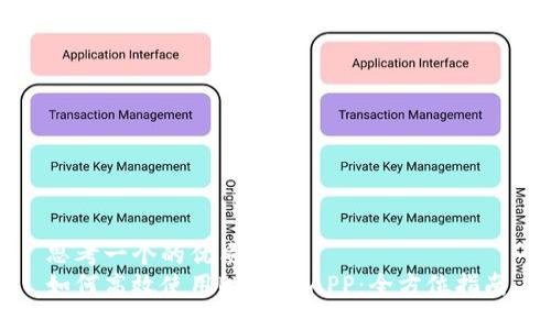 思考一个的优质
如何高效使用BK钱包APP：全方位指南