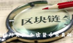 br探索BitP场外交易：加密