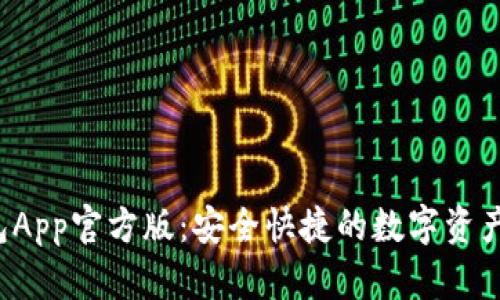 b特派钱包App官方版：安全快捷的数字资产管理工具