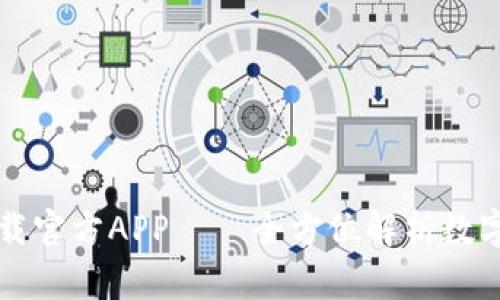 比特派钱包下载官方APP——全方位解析数字货币管理利器