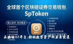 区块链BP平台：推动数字资