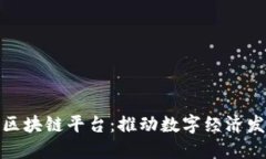 甘肃首个区块链平台：推