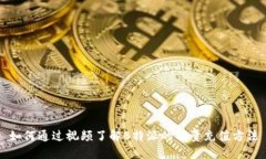 如何通过视频了解B特派的