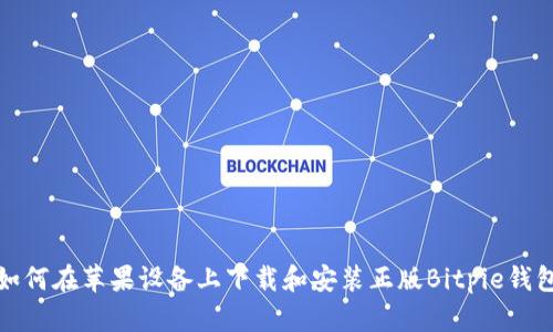 如何在苹果设备上下载和安装正版Bitpie钱包