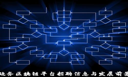 
济南政务区块链平台招聘信息与发展前景分析