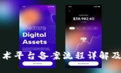 区块链技术平台备案流程