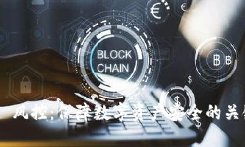 Bitpie 风控：保障数字资产安全的关键措施