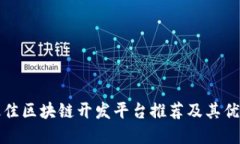 全球最佳区块链开发平台