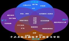 十大正规区块链平台推荐