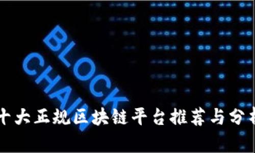 十大正规区块链平台推荐与分析